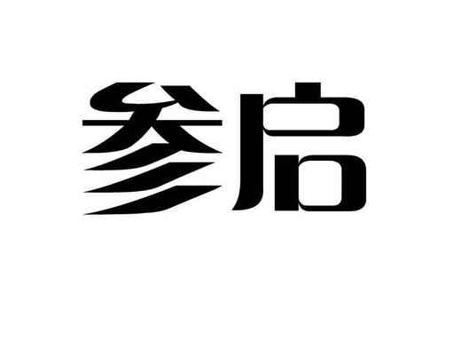 参启商贸